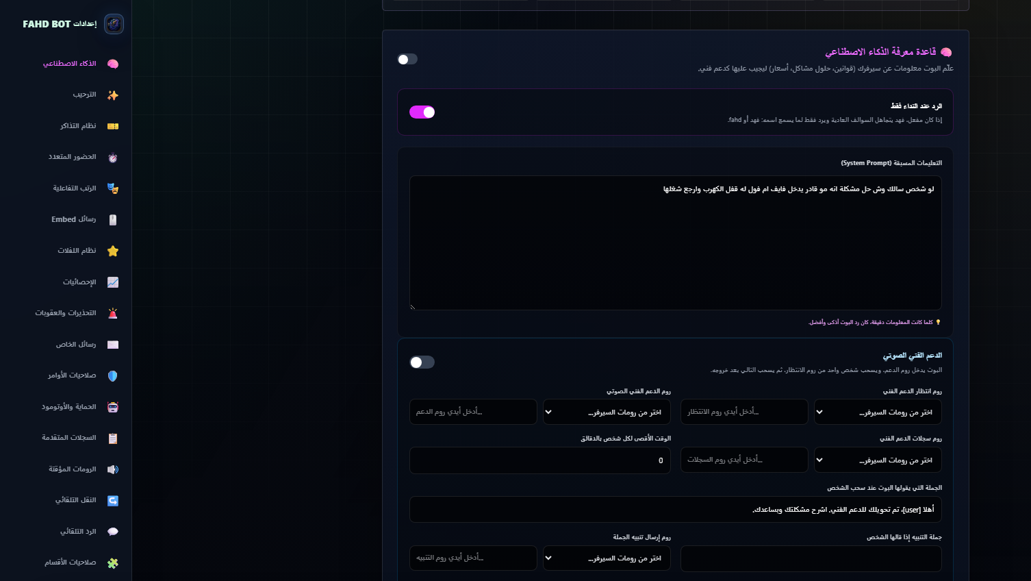صورة توضح صفحة إعدادات FAHD BOT